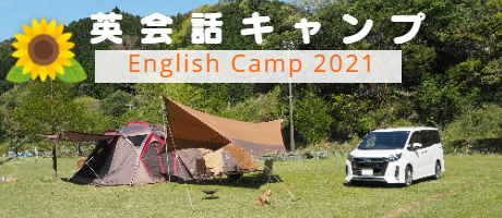 英会話キャンプ